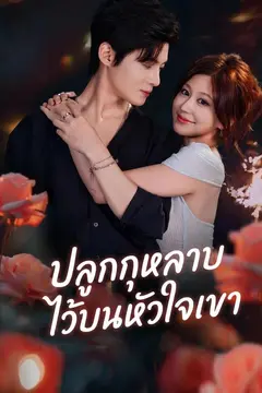 ปลูกกุหลาบไว้บนหัวใจเขา