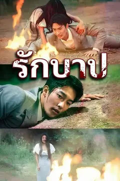 รักบาป