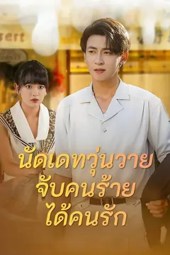 นัดเดทวุ่นวาย จับคนร้ายได้คนรัก