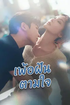 เพ้อฝันตามใจ