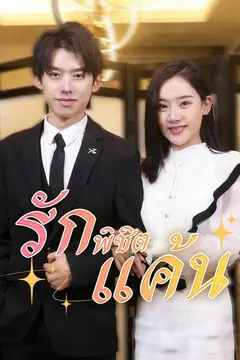 (พากย์)รักพิชิตแค้น