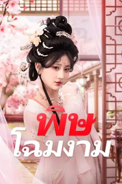 (พากย์)พิษโฉมงาม