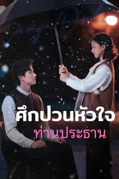 (พากย์)ศึกป่วนหัวใจท่านประธาน