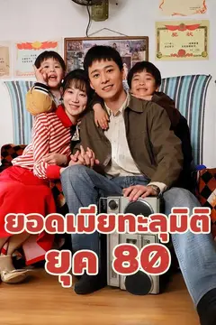 ยอดเมียทะลุมิติยุค 80