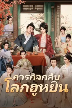 (พากย์)ภารกิจกลับโลกฮูหยิน