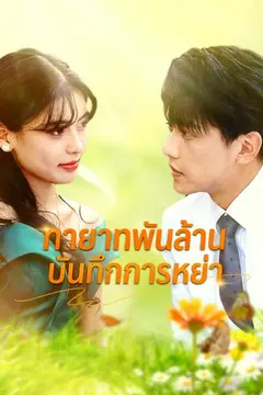 ทายาทพันล้านบันทึกการหย่า