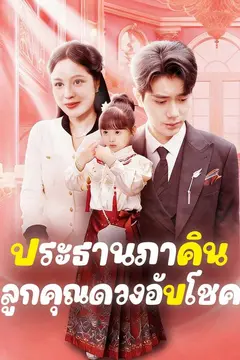 ประธานภาคิน ลูกคุณดวงอับโชค