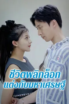 ชีวิตพลิกล็อก แต่งกับมหาเศรษฐี