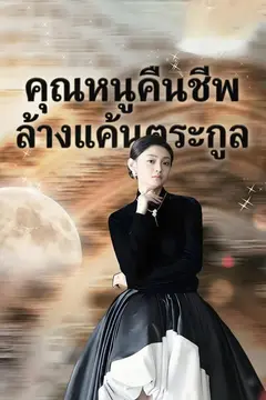 คุณหนูคืนชีพ ล้างแค้นตระกูล