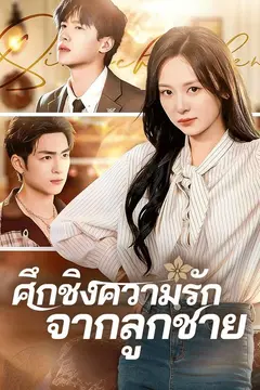 ศึกชิงความรักจากลูกชาย