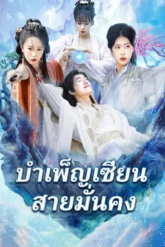 บำเพ็ญเซียนสายมั่นคง