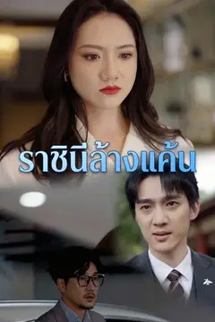 ราชินีล้างแค้น