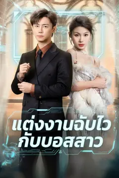 แต่งงานฉับไวกับบอสสาว