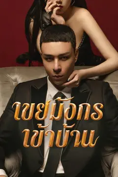 เขยมังกรเข้าบ้าน