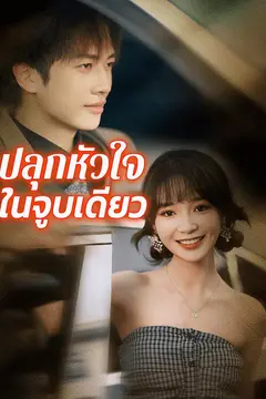 ปลุกหัวใจในจูบเดียว