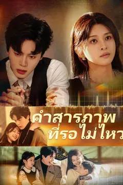 คำสารภาพที่รอไม่ไหว