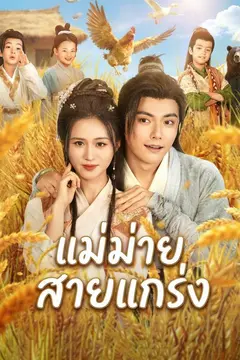แม่ม่ายสายแกร่ง