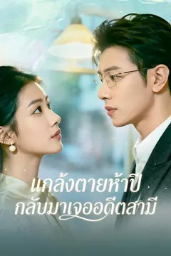 แกล้งตายห้าปี กลับมาเจออดีตสามี
