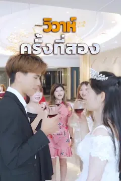 วิวาห์ครั้งที่สอง