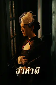 ล่าห้าผี