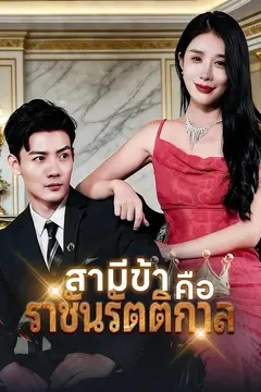 (พากย์)สามีข้าคือราชันรัตติกาล