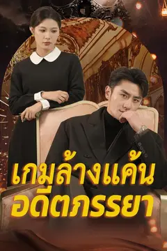 เกมล้างแค้นอดีตภรรยา