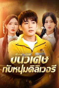 ขันวิเศษกับหนุ่มดิลิเวอรี
