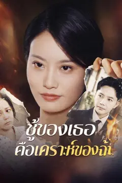 ชู้ของเธอคือเคราะห์ของฉัน