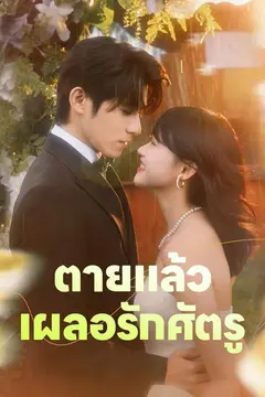 ตายแล้ว เผลอรักศัตรู