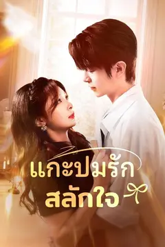 แกะปมรักสลักใจ
