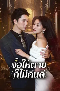 ง้อให้ตายก็ไม่คืนดี
