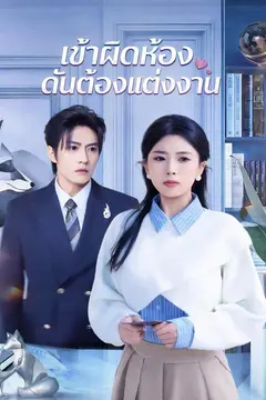 เข้าผิดห้อง ดันต้องแต่งงาน