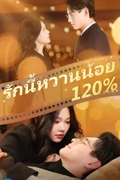 รักนี้หวานน้อย 120%
