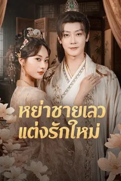 หย่าชายเลวแต่งรักใหม่