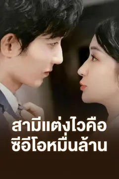 สามีแต่งไวคือซีอีโอหมื่นล้าน