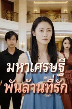 มหาเศรษฐีพันล้านที่รัก