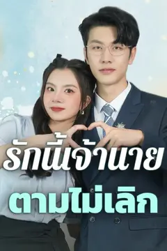 รักนี้เจ้านายตามไม่เลิก