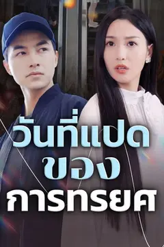วันที่แปดของการทรยศ