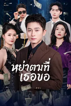 หย่าตามที่เธอขอ