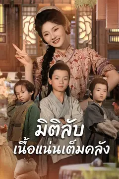 มิติลับเนื้อแน่นเต็มคลัง