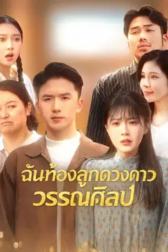 ฉันท้องลูกดวงดาววรรณศิลป์