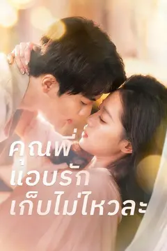 (พากย์)คุณพี่แอบรักเก็บไม่ไหวละ