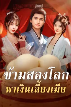 (พากย์)ข้ามสองโลก หาเงินเลี้ยงเมีย