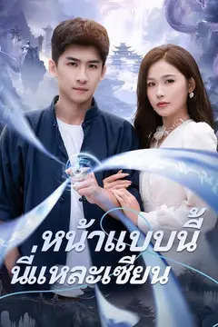 (พากย์)หน้าแบบนี้นี่แหละเซียน