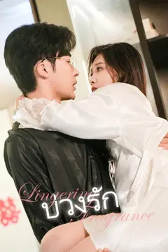 (พากย์)บ่วงรัก