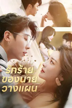 รักร้ายของนายวางแผน