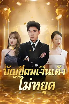 บัญชีผมเงินเด้งไม่หยุด