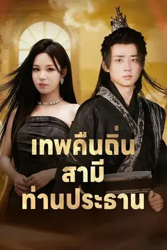 เทพคืนถิ่น สามีท่านประธาน