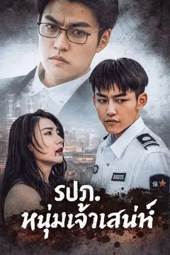 (พากย์)รปภ. หนุ่มเจ้าเสน่ห์