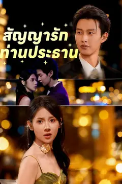 สัญญารักท่านประธาน